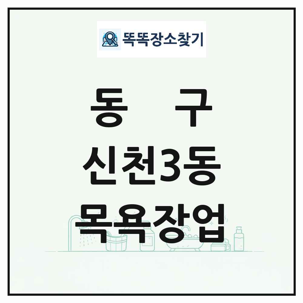 대구광역시 동구 신천3동 대중목욕탕 찜질방 사우나 목욕장업 목록 및 상세정보 썸네일