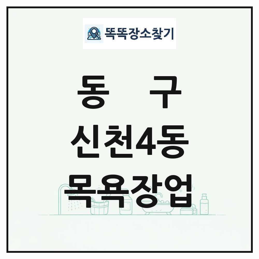 대구광역시 동구 신천4동 대중목욕탕 찜질방 사우나 목욕장업 목록 및 상세정보 썸네일