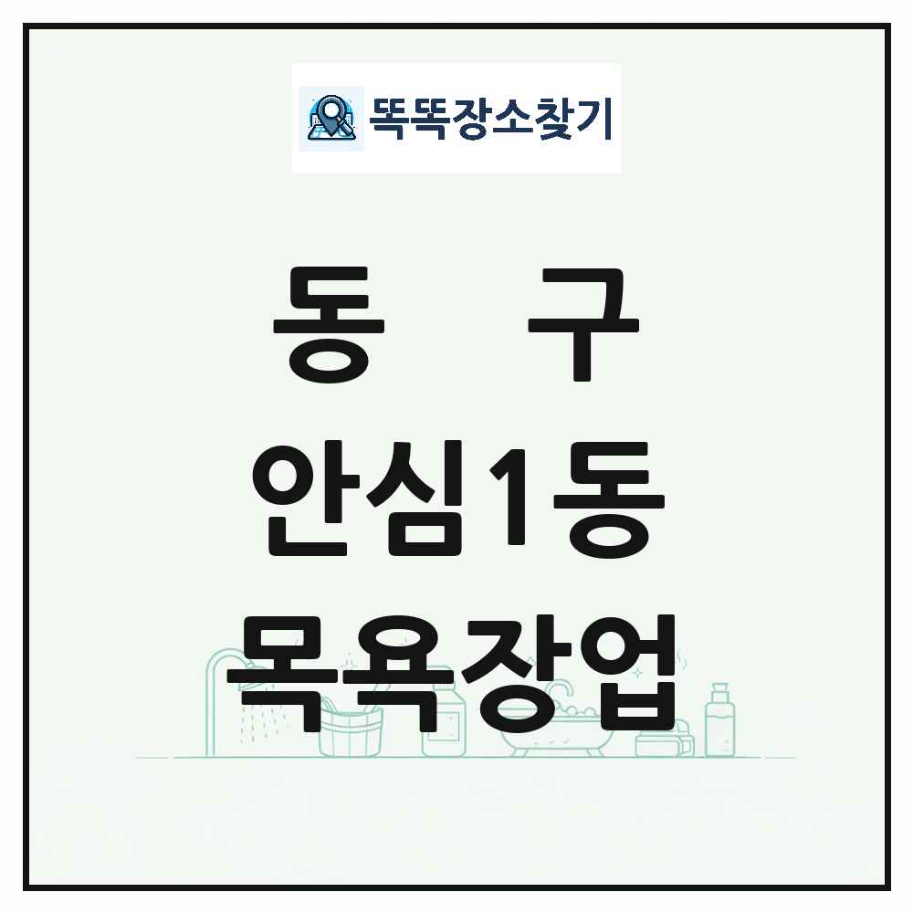 대구광역시 동구 안심1동 대중목욕탕 찜질방 사우나 목욕장업 목록 및 상세정보 썸네일