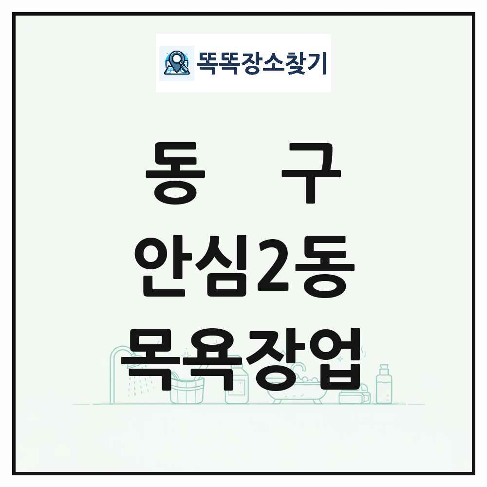 대구광역시 동구 안심2동 대중목욕탕 찜질방 사우나 목욕장업 목록 및 상세정보 썸네일