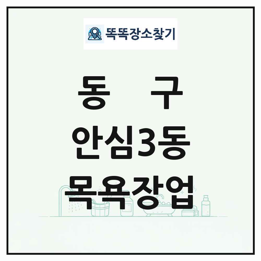 대구광역시 동구 안심3동 대중목욕탕 찜질방 사우나 목욕장업 목록 및 상세정보 썸네일