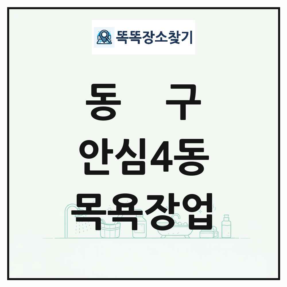 대구광역시 동구 안심4동 대중목욕탕 찜질방 사우나 목욕장업 목록 및 상세정보 썸네일