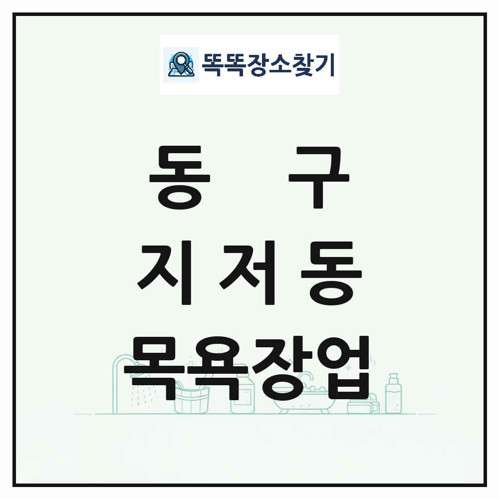 대구광역시 동구 지저동 대중목욕탕 찜질방 사우나 목욕장업 목록 및 상세정보 썸네일