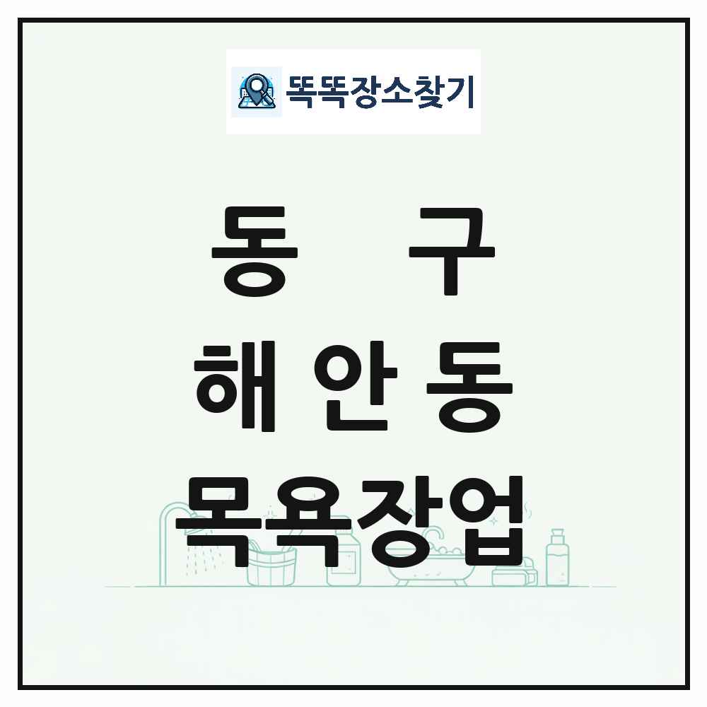 대구광역시 동구 해안동 대중목욕탕 찜질방 사우나 목욕장업 목록 및 상세정보 썸네일