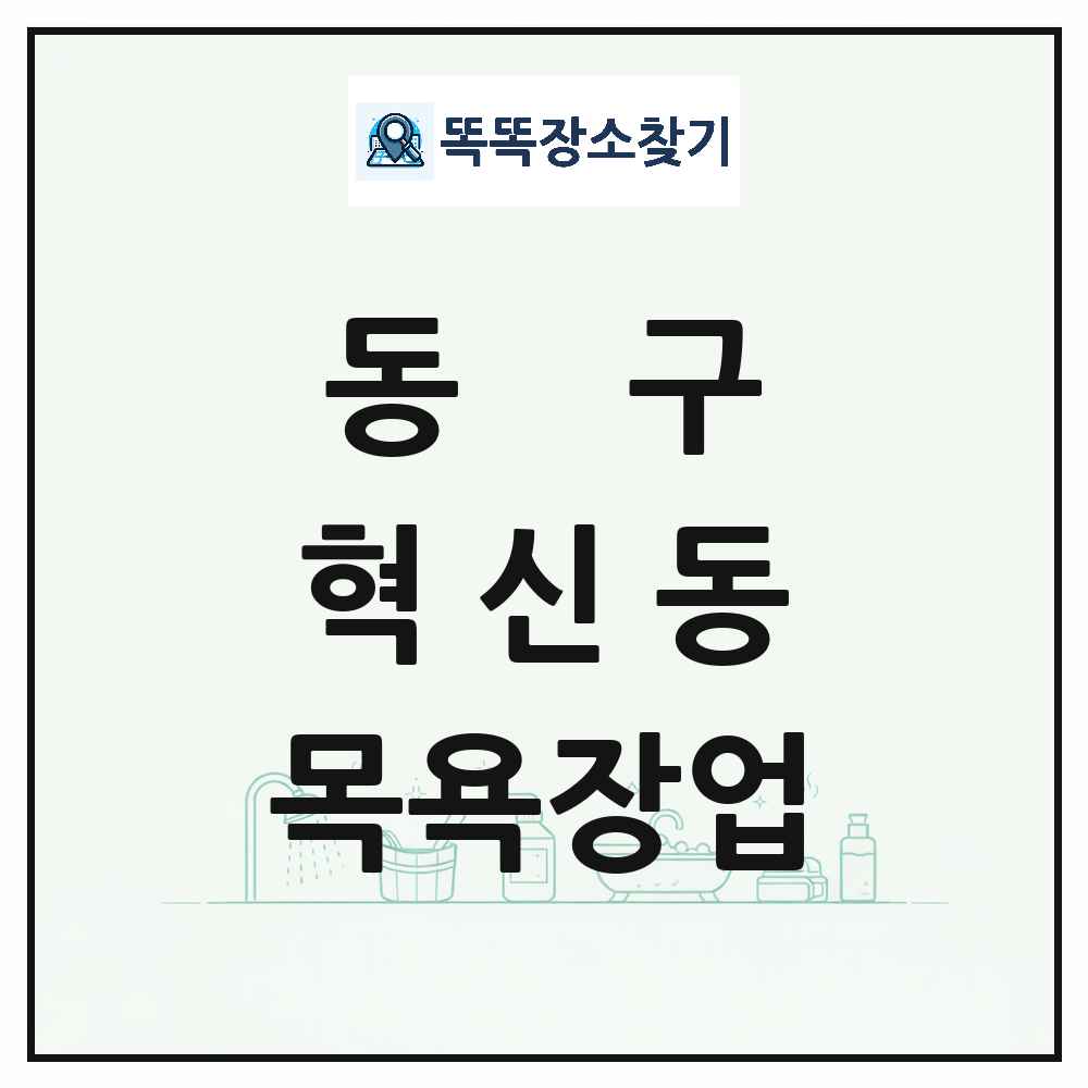 대구광역시 동구 혁신동 대중목욕탕 찜질방 사우나 목욕장업 목록 및 상세정보 썸네일