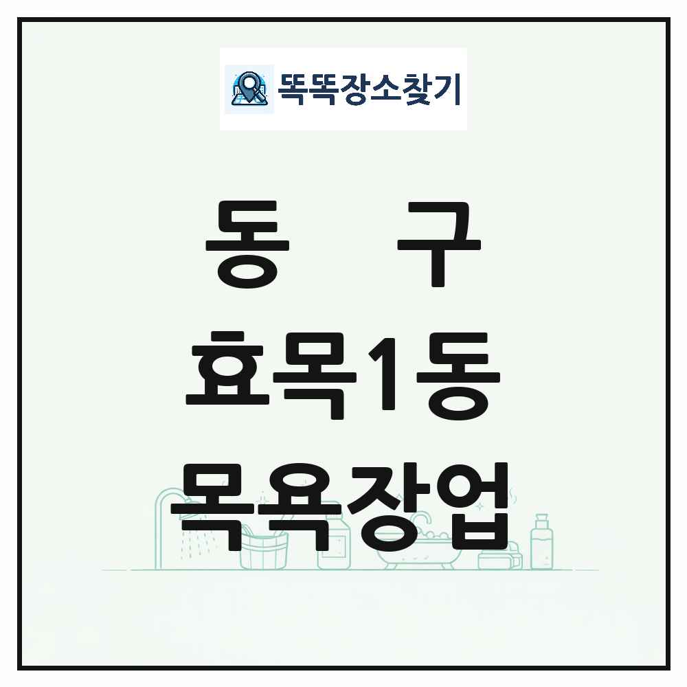 대구광역시 동구 효목1동 대중목욕탕 찜질방 사우나 목욕장업 목록 및 상세정보 썸네일