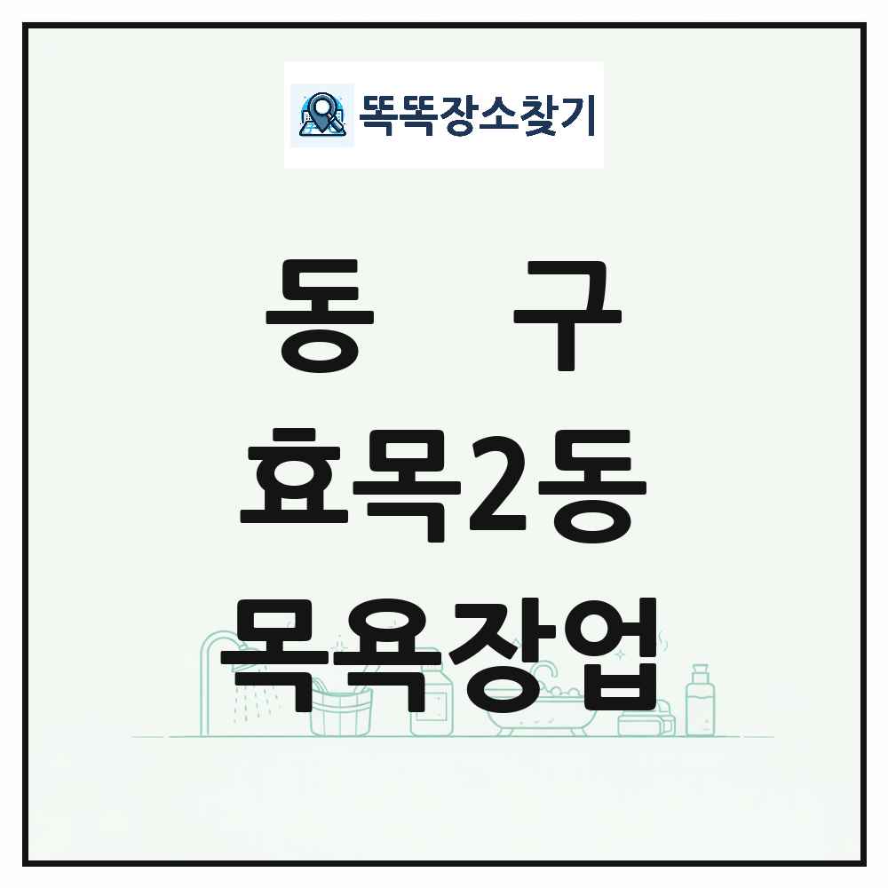 대구광역시 동구 효목2동 대중목욕탕 찜질방 사우나 목욕장업 목록 및 상세정보 썸네일