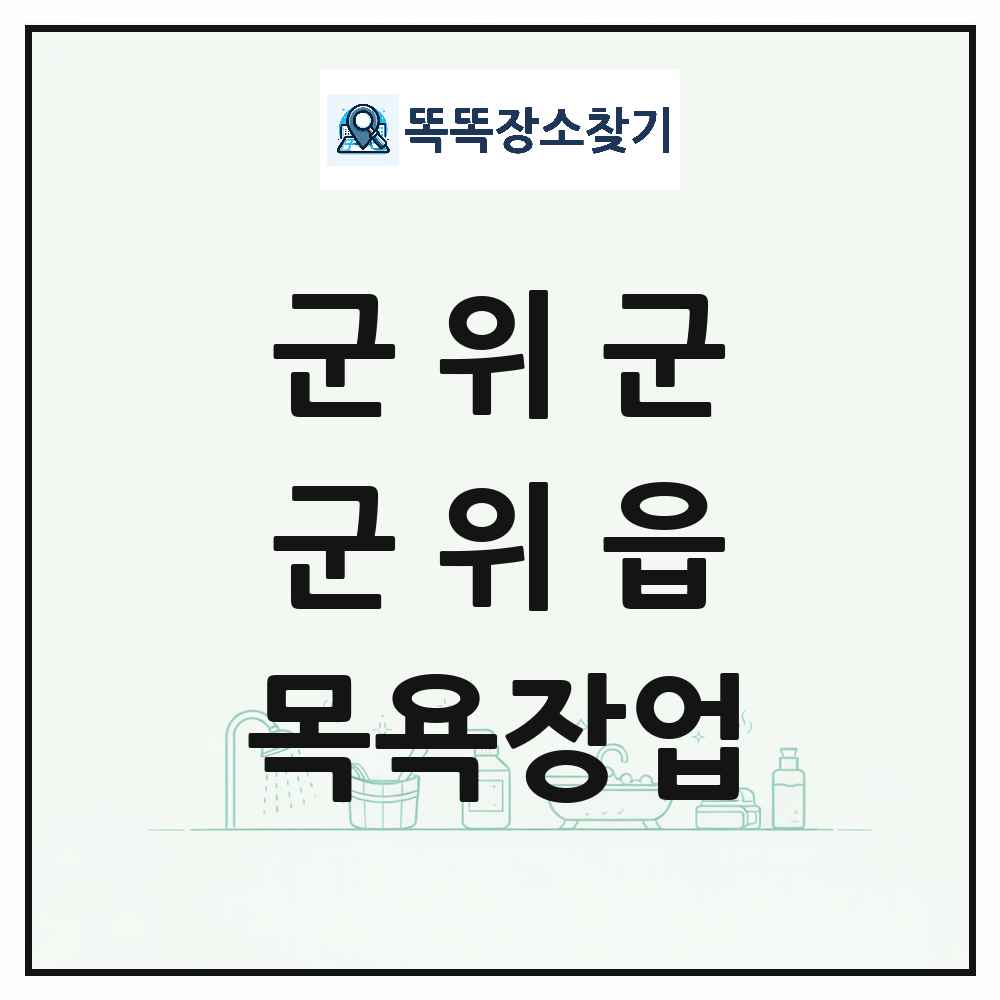 대구광역시 군위군 군위읍 대중목욕탕 찜질방 사우나 목욕장업 목록 및 상세정보 썸네일