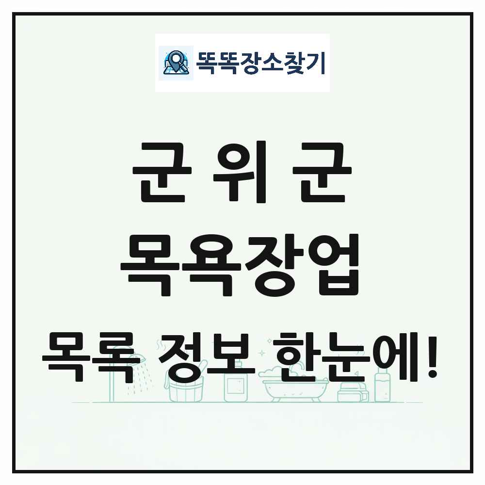 대구광역시 군위군 대중목욕탕 찜질방 사우나 목욕장업 목록 및 상세정보 썸네일