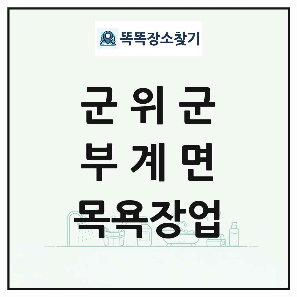 대구광역시 군위군 부계면 대중목욕탕 찜질방 사우나 목욕장업 목록 및 상세정보 썸네일