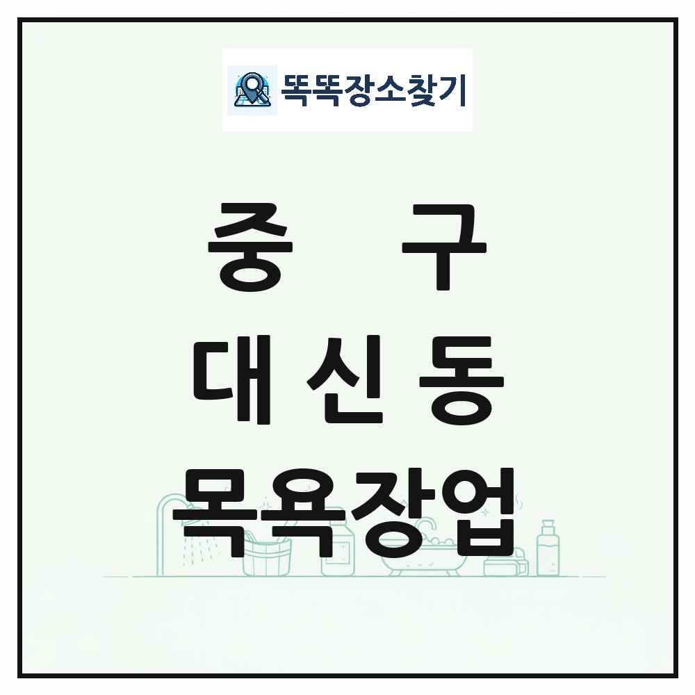 대구광역시 중구 대신동 대중목욕탕 찜질방 사우나 목욕장업 목록 및 상세정보 썸네일