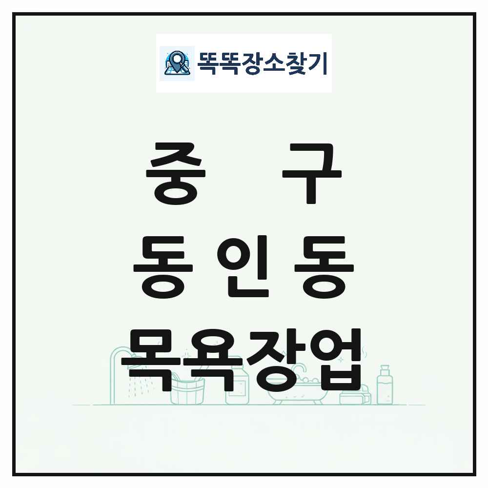 대구광역시 중구 동인동 대중목욕탕 찜질방 사우나 목욕장업 목록 및 상세정보 썸네일