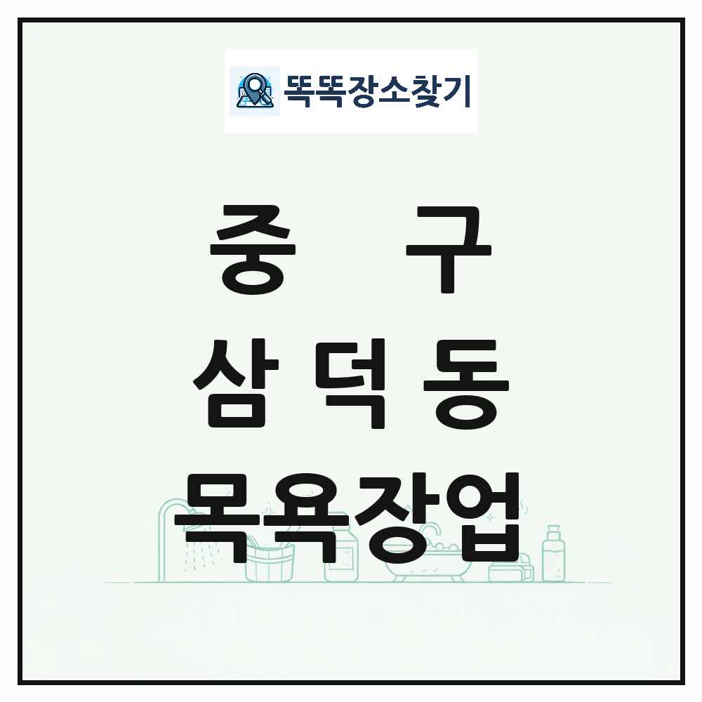 대구광역시 중구 삼덕동 대중목욕탕 찜질방 사우나 목욕장업 목록 및 상세정보 썸네일