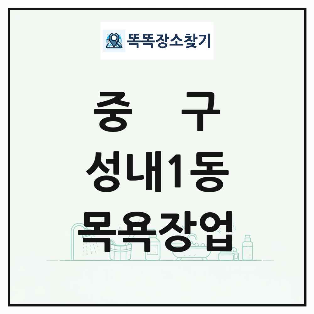 대구광역시 중구 성내1동 대중목욕탕 찜질방 사우나 목욕장업 목록 및 상세정보 썸네일