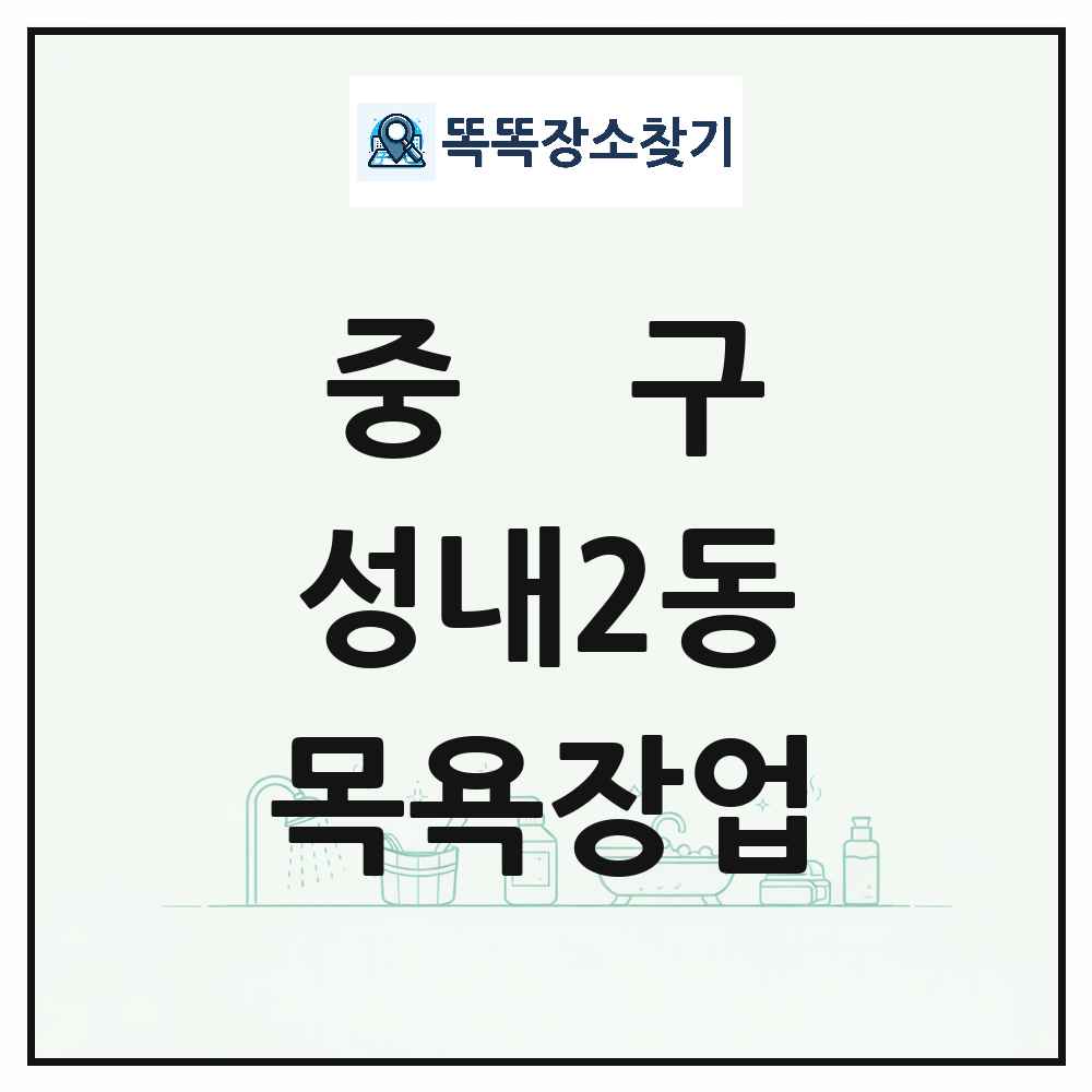 대구광역시 중구 성내2동 대중목욕탕 찜질방 사우나 목욕장업 목록 및 상세정보 썸네일
