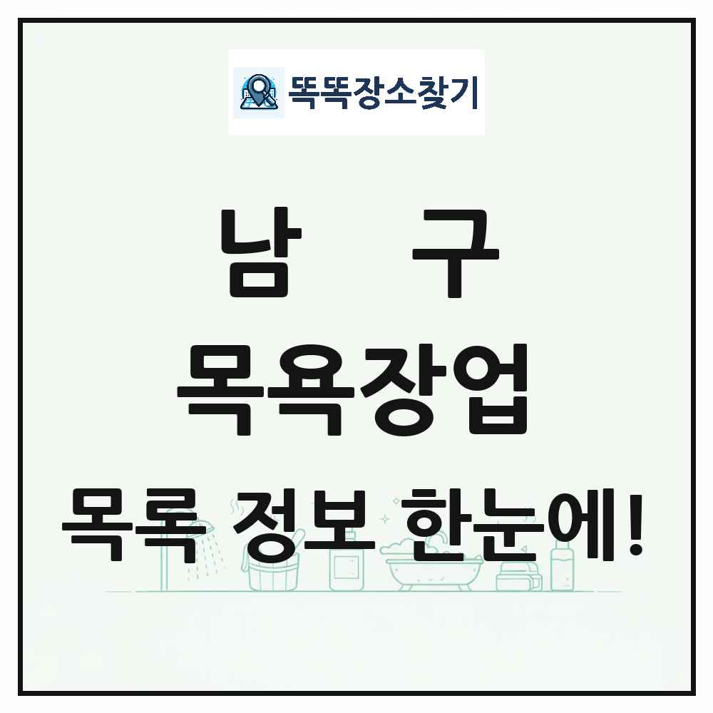 대구광역시 남구 대중목욕탕 찜질방 사우나 목욕장업 목록 및 상세정보 썸네일