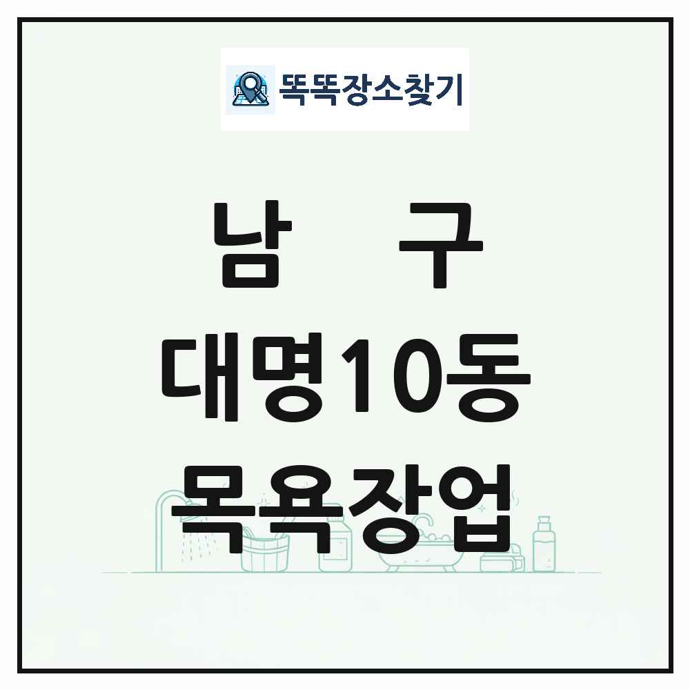 대구광역시 남구 대명10동 대중목욕탕 찜질방 사우나 목욕장업 목록 및 상세정보 썸네일