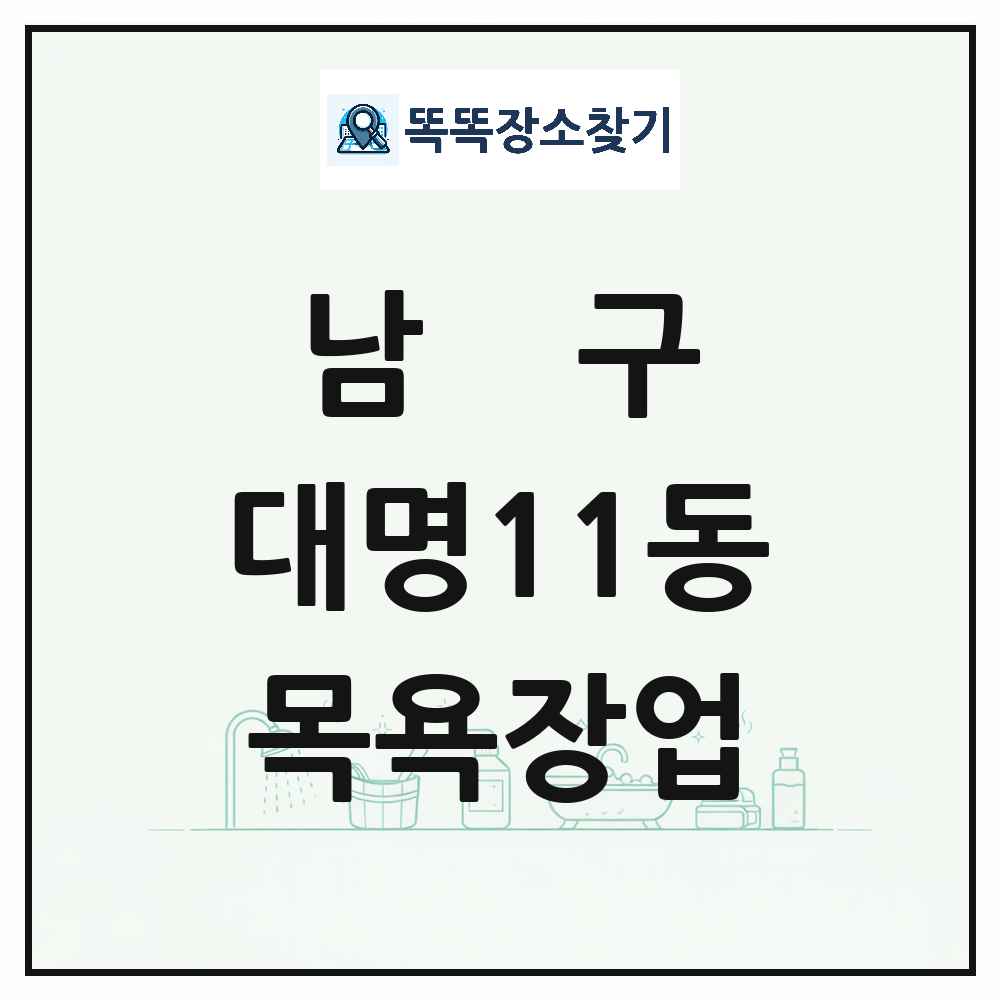 대구광역시 남구 대명11동 대중목욕탕 찜질방 사우나 목욕장업 목록 및 상세정보 썸네일