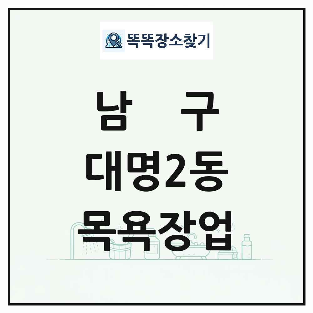 대구광역시 남구 대명2동 대중목욕탕 찜질방 사우나 목욕장업 목록 및 상세정보 썸네일