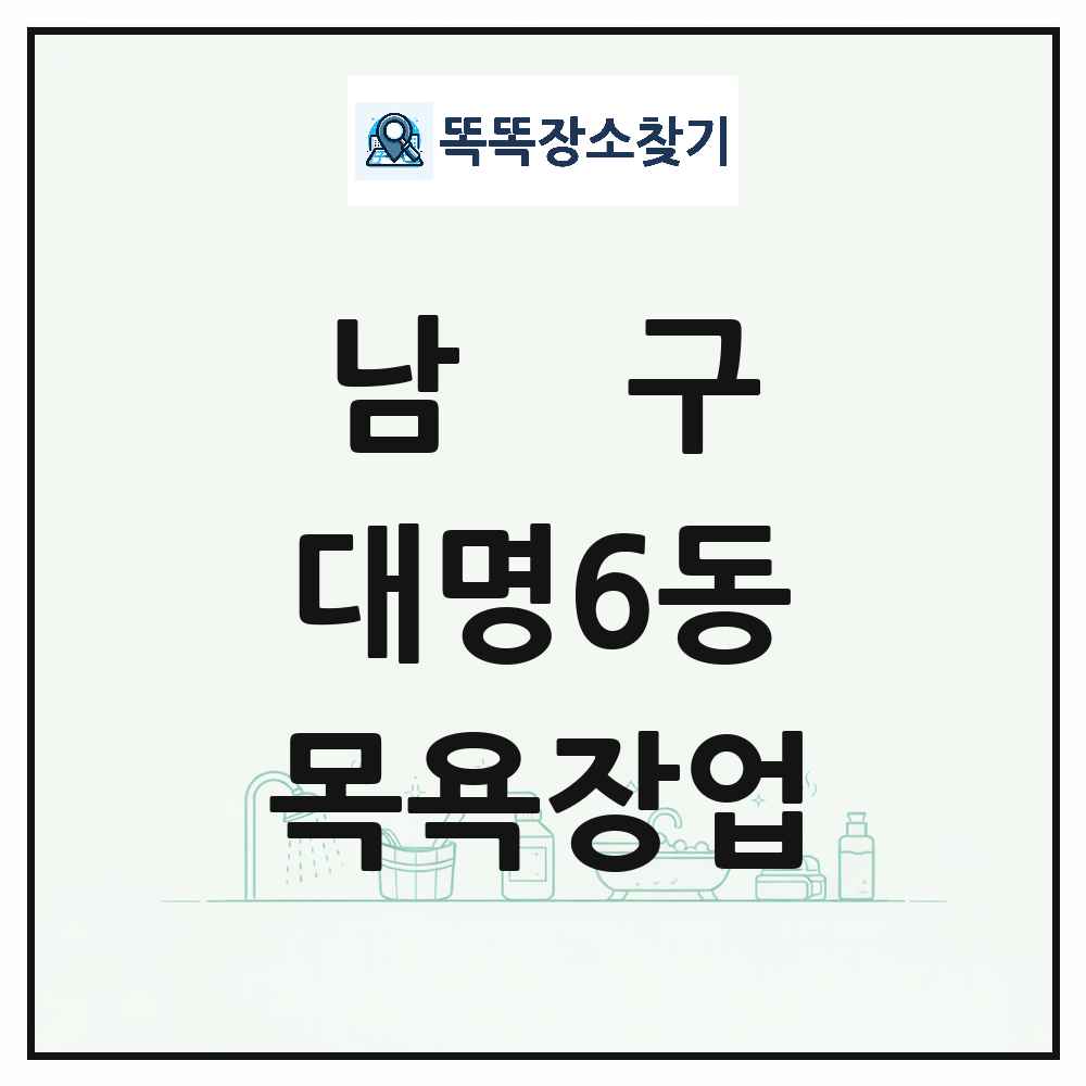 대구광역시 남구 대명6동 대중목욕탕 찜질방 사우나 목욕장업 목록 및 상세정보 썸네일