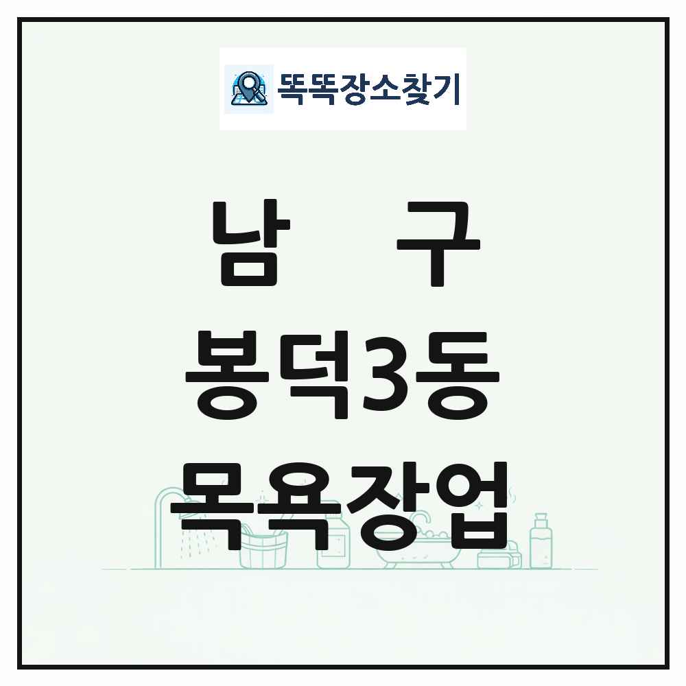 대구광역시 남구 봉덕3동 대중목욕탕 찜질방 사우나 목욕장업 목록 및 상세정보 썸네일