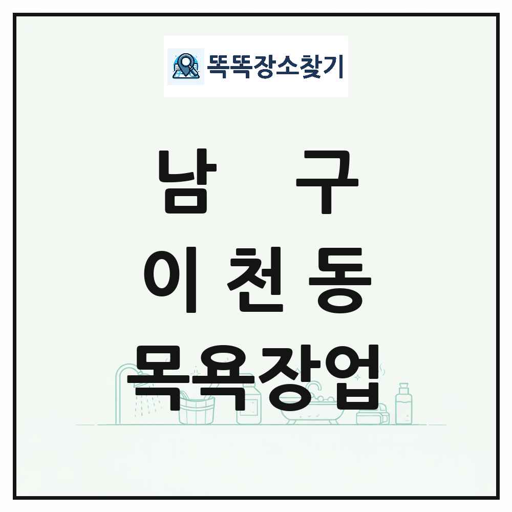 대구광역시 남구 이천동 대중목욕탕 찜질방 사우나 목욕장업 목록 및 상세정보 썸네일