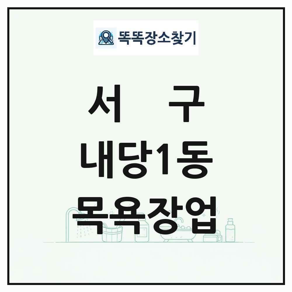 대구광역시 서구 내당1동 대중목욕탕 찜질방 사우나 목욕장업 목록 및 상세정보 썸네일