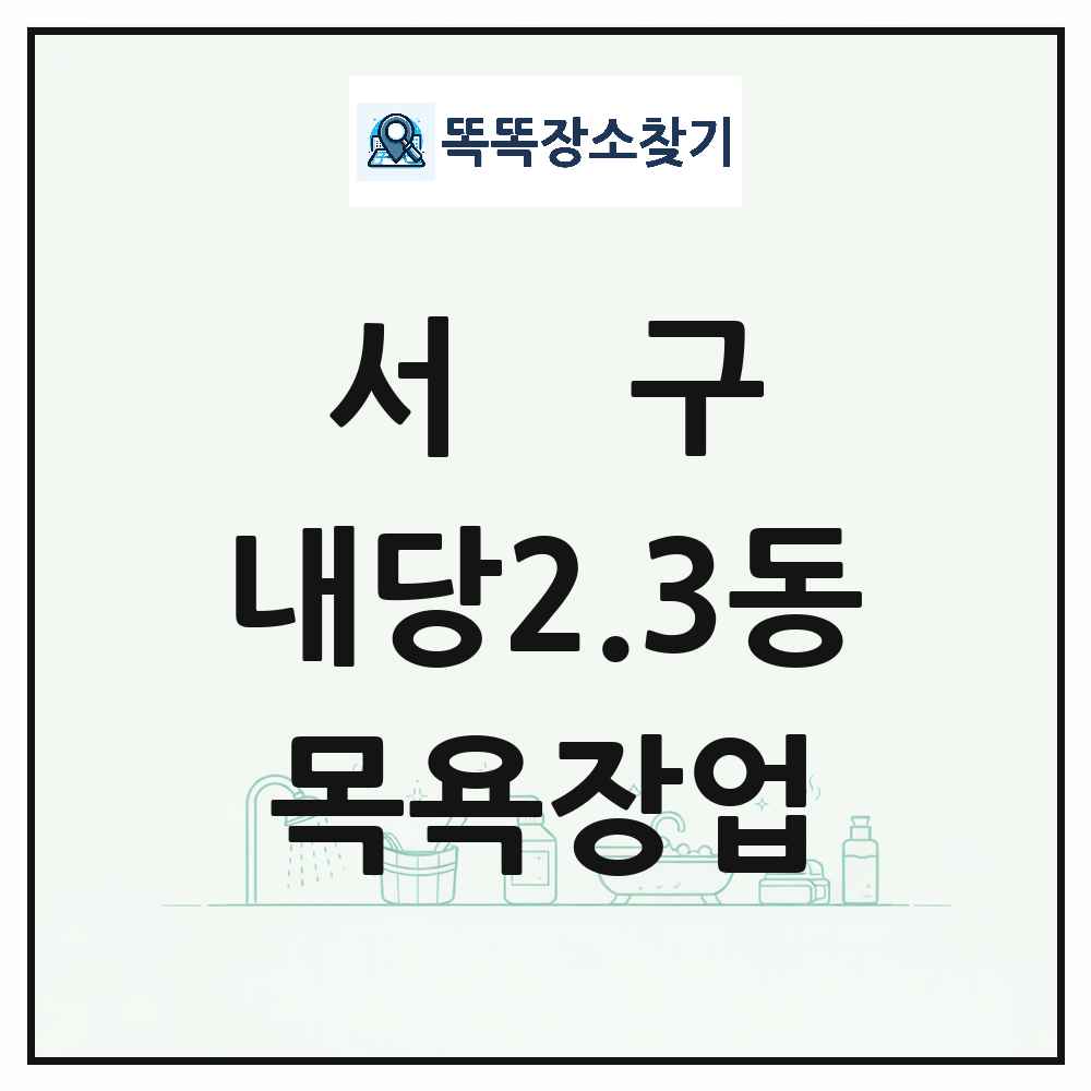 대구광역시 서구 내당2.3동 대중목욕탕 찜질방 사우나 목욕장업 목록 및 상세정보 썸네일