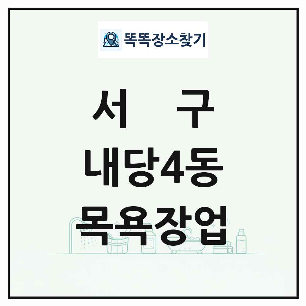 대구광역시 서구 내당4동 대중목욕탕 찜질방 사우나 목욕장업 목록 및 상세정보 썸네일