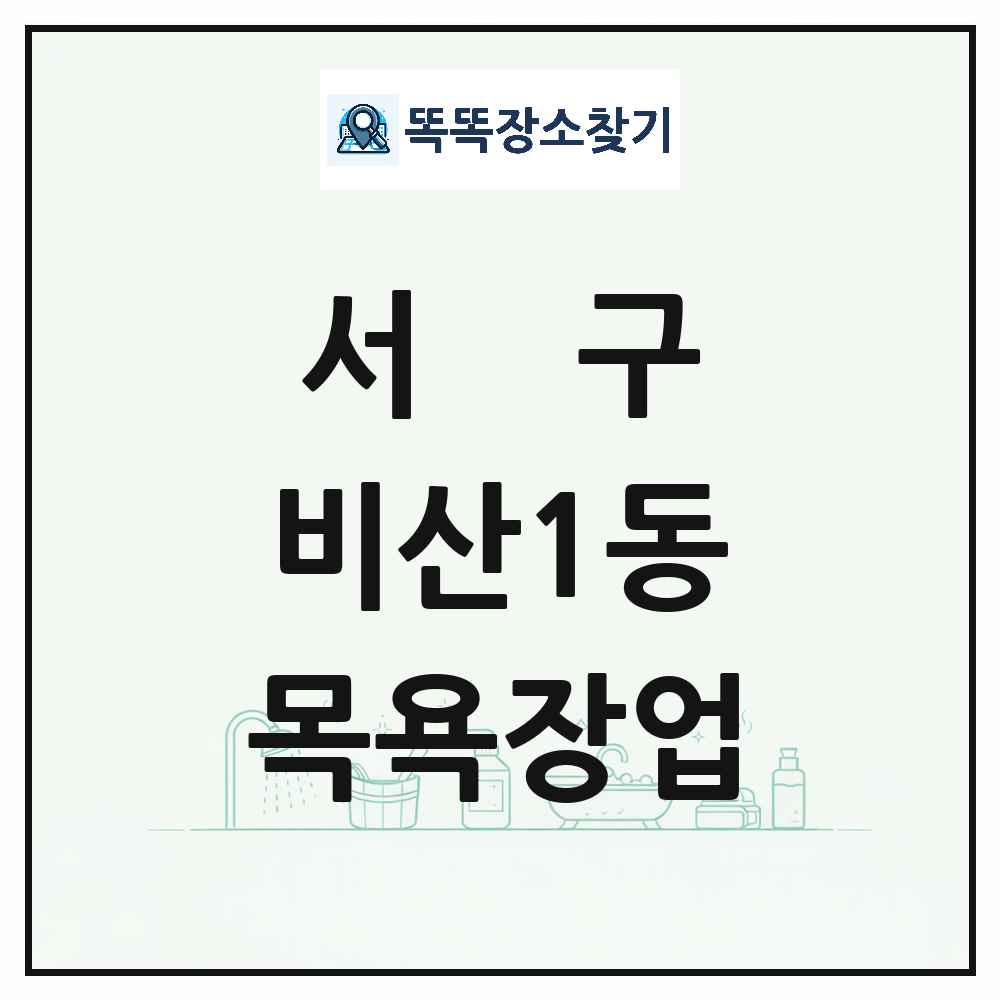 대구광역시 서구 비산1동 대중목욕탕 찜질방 사우나 목욕장업 목록 및 상세정보 썸네일