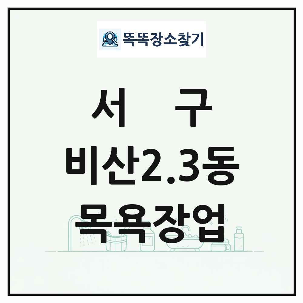 대구광역시 서구 비산2.3동 대중목욕탕 찜질방 사우나 목욕장업 목록 및 상세정보 썸네일