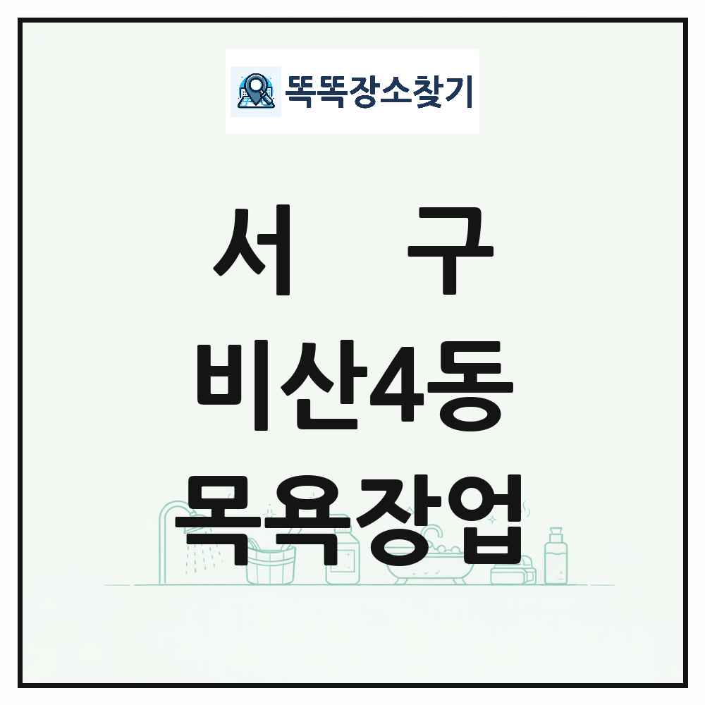 대구광역시 서구 비산4동 대중목욕탕 찜질방 사우나 목욕장업 목록 및 상세정보 썸네일