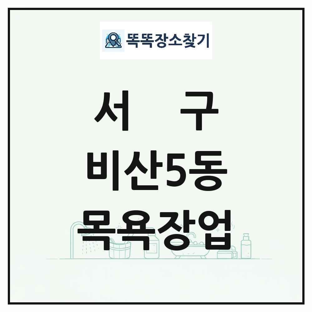 대구광역시 서구 비산5동 대중목욕탕 찜질방 사우나 목욕장업 목록 및 상세정보 썸네일