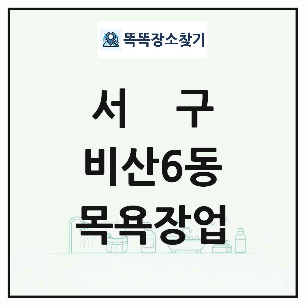 대구광역시 서구 비산6동 대중목욕탕 찜질방 사우나 목욕장업 목록 및 상세정보 썸네일