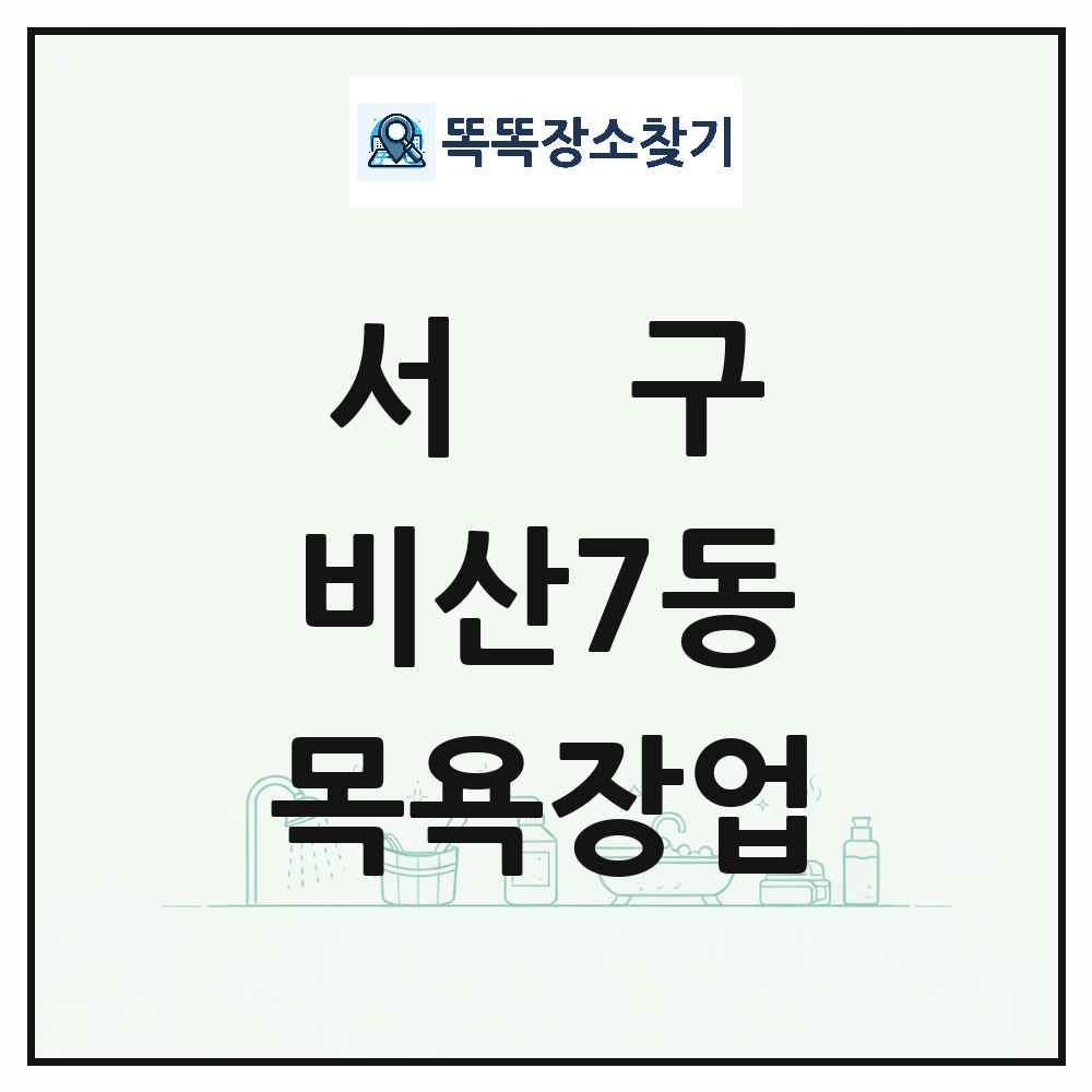 대구광역시 서구 비산7동 대중목욕탕 찜질방 사우나 목욕장업 목록 및 상세정보 썸네일