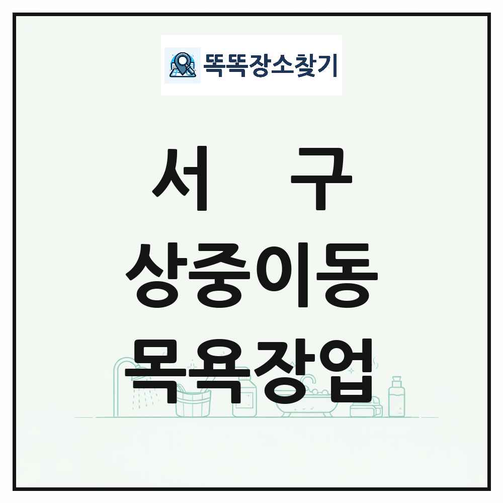 대구광역시 서구 상중이동 대중목욕탕 찜질방 사우나 목욕장업 목록 및 상세정보 썸네일