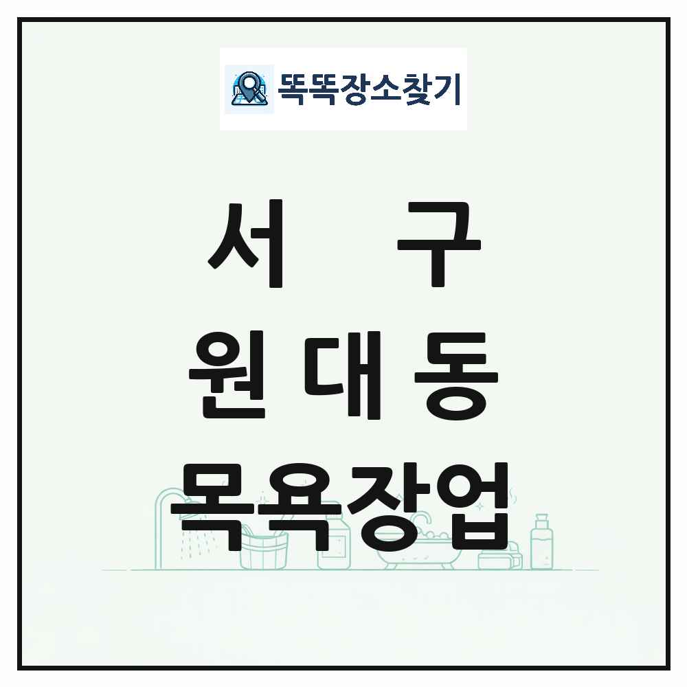 대구광역시 서구 원대동 대중목욕탕 찜질방 사우나 목욕장업 목록 및 상세정보 썸네일