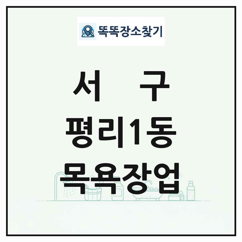 대구광역시 서구 평리1동 대중목욕탕 찜질방 사우나 목욕장업 목록 및 상세정보 썸네일