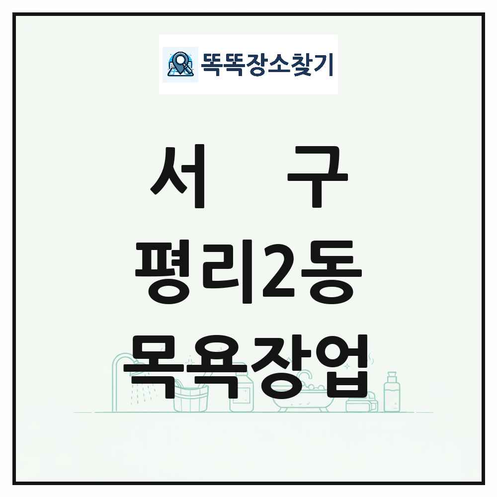 대구광역시 서구 평리2동 대중목욕탕 찜질방 사우나 목욕장업 목록 및 상세정보 썸네일