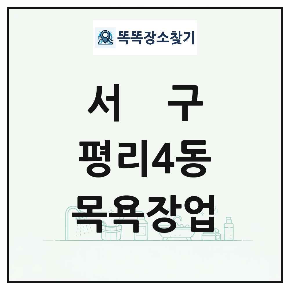 대구광역시 서구 평리4동 대중목욕탕 찜질방 사우나 목욕장업 목록 및 상세정보 썸네일