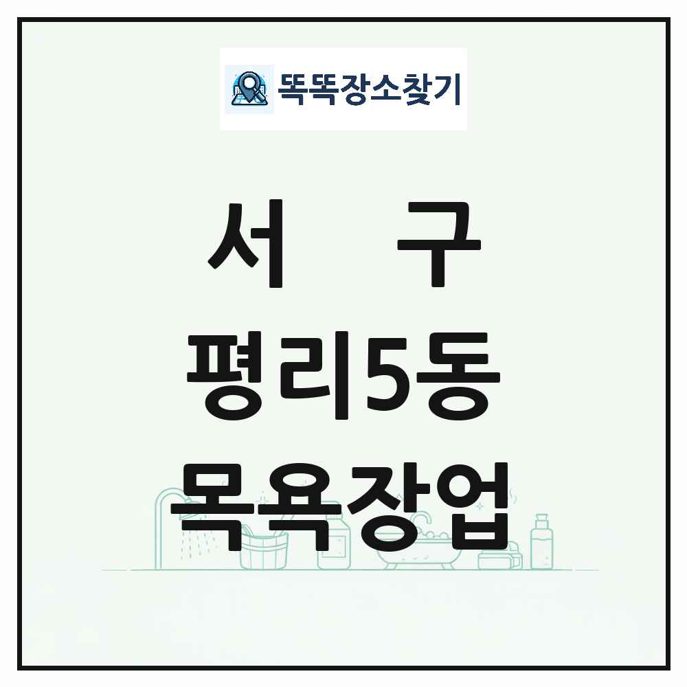대구광역시 서구 평리5동 대중목욕탕 찜질방 사우나 목욕장업 목록 및 상세정보 썸네일