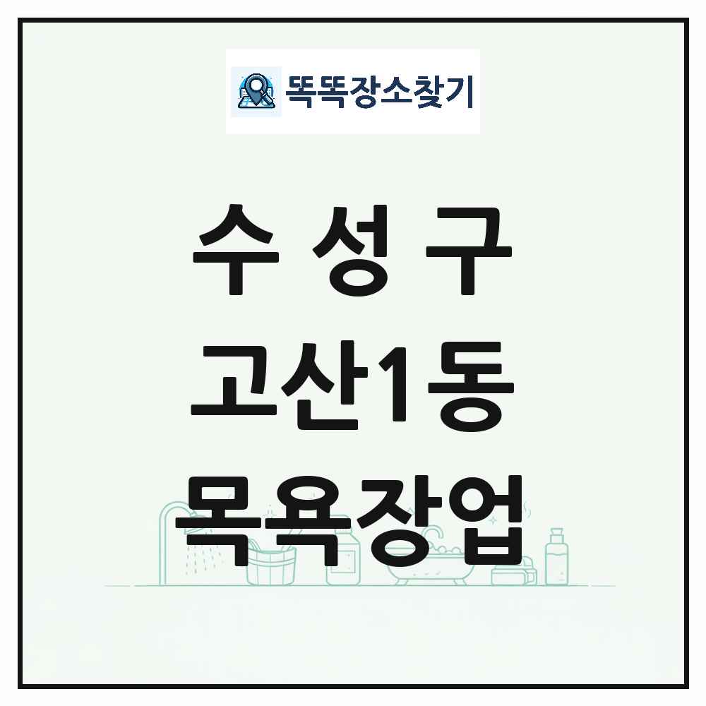 대구광역시 수성구 고산1동 대중목욕탕 찜질방 사우나 목욕장업 목록 및 상세정보 썸네일