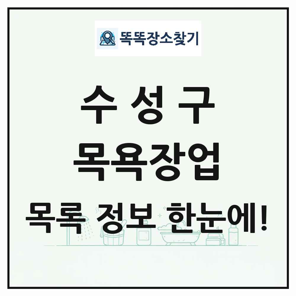대구광역시 수성구 대중목욕탕 찜질방 사우나 목욕장업 목록 및 상세정보 썸네일