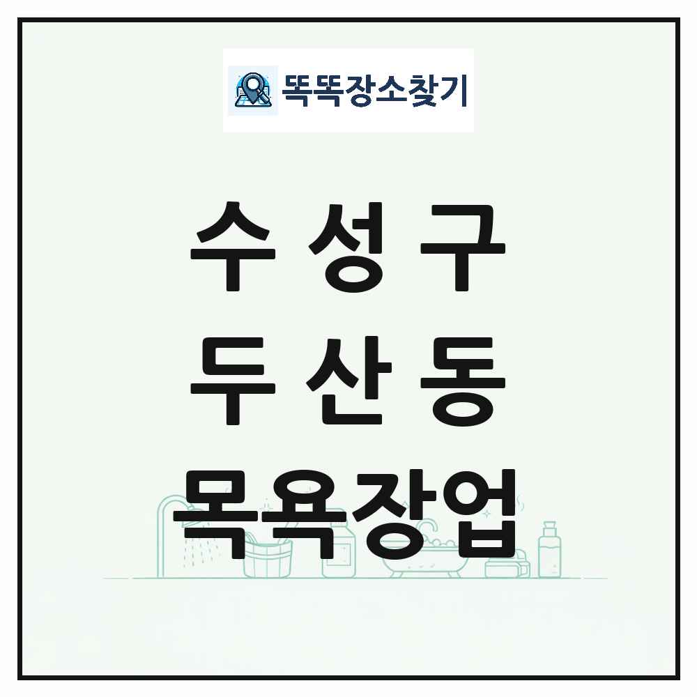 대구광역시 수성구 두산동 대중목욕탕 찜질방 사우나 목욕장업 목록 및 상세정보 썸네일
