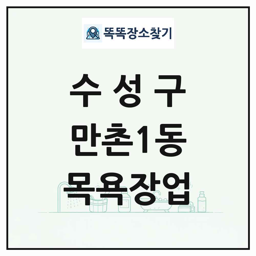 대구광역시 수성구 만촌1동 대중목욕탕 찜질방 사우나 목욕장업 목록 및 상세정보 썸네일