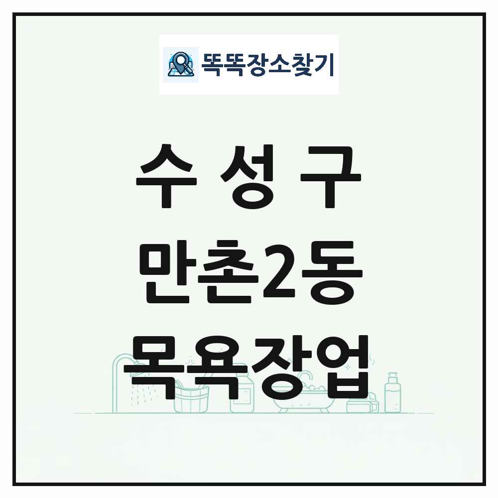 대구광역시 수성구 만촌2동 대중목욕탕 찜질방 사우나 목욕장업 목록 및 상세정보 썸네일
