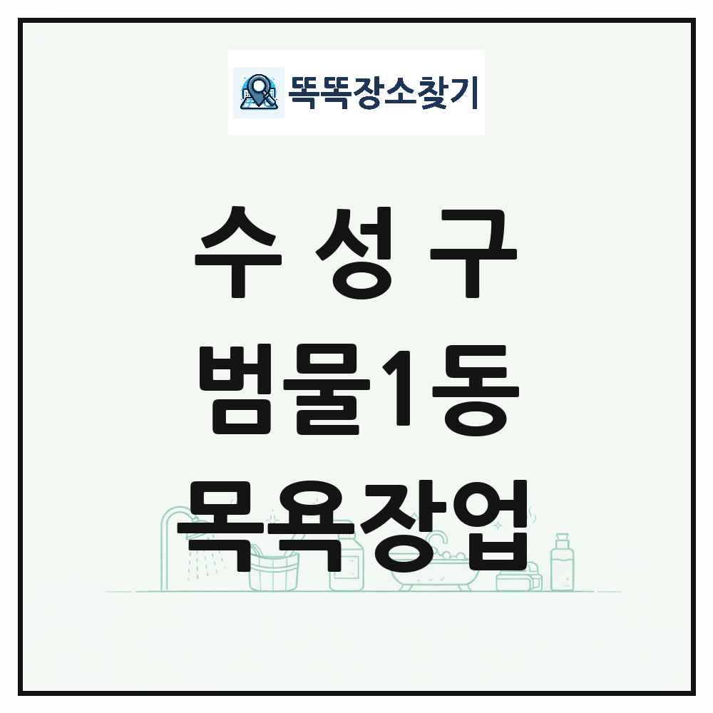 대구광역시 수성구 범물1동 대중목욕탕 찜질방 사우나 목욕장업 목록 및 상세정보 썸네일