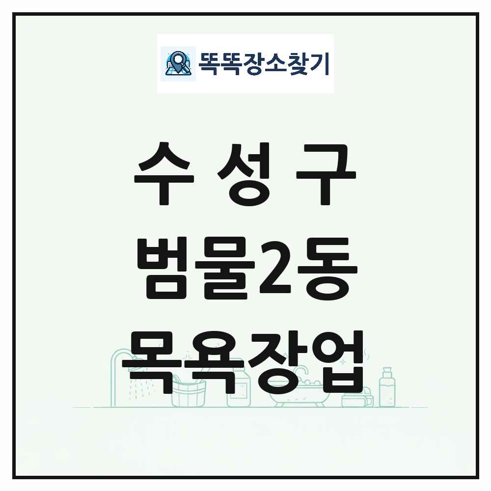 대구광역시 수성구 범물2동 대중목욕탕 찜질방 사우나 목욕장업 목록 및 상세정보 썸네일
