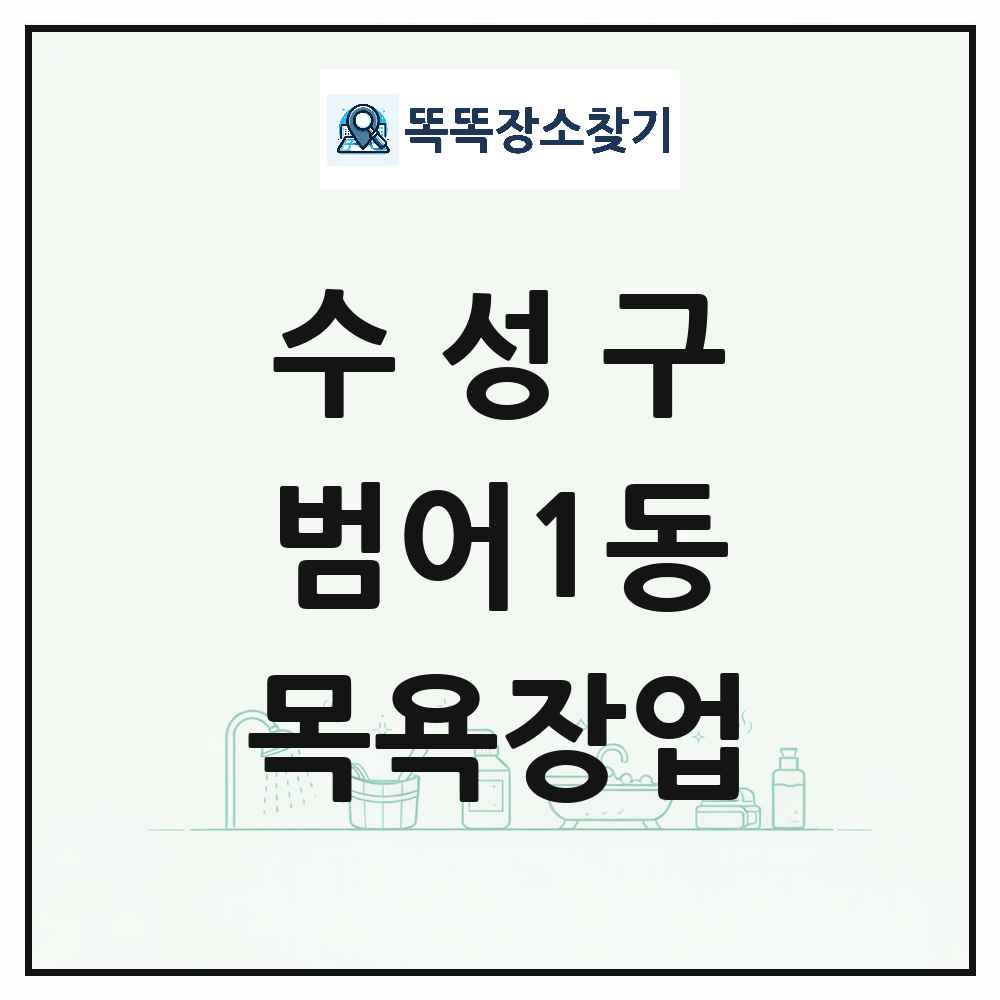 대구광역시 수성구 범어1동 대중목욕탕 찜질방 사우나 목욕장업 목록 및 상세정보 썸네일