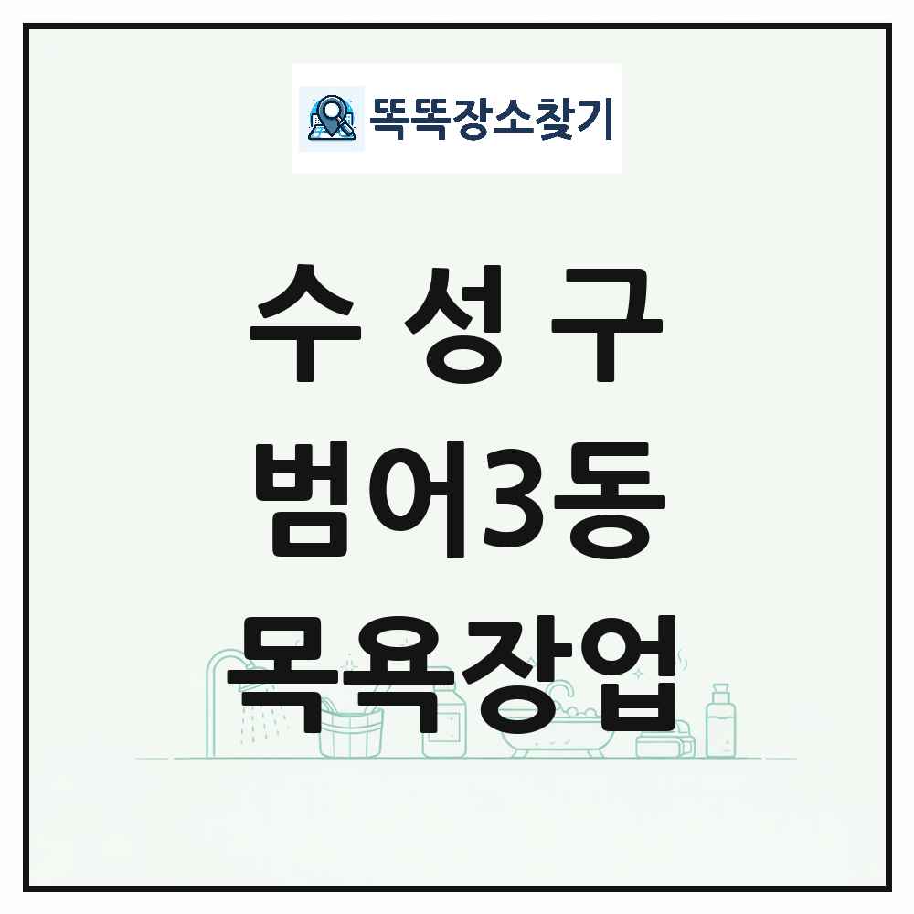 대구광역시 수성구 범어3동 대중목욕탕 찜질방 사우나 목욕장업 목록 및 상세정보 썸네일